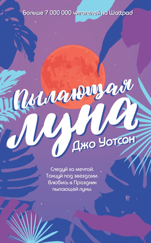 Обложка книги «Пылающая луна»