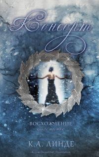 Обложка книги «Консорт»