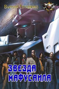 Обложка книги «Звезда Мафусаила»