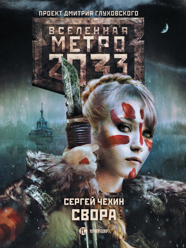 Обложка книги «Свора»