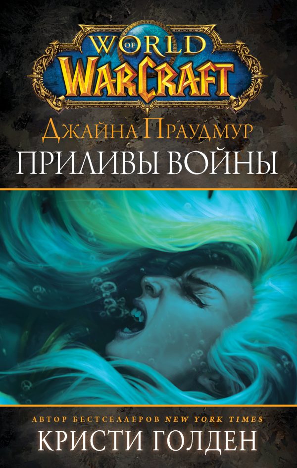 Обложка книги «Джайна Праудмур. Приливы войны»