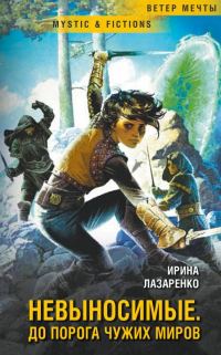 Обложка книги «Невыносимые. До порога чужих миров»