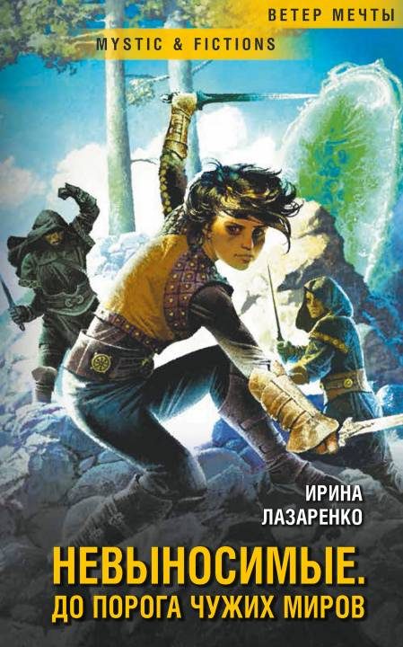 Обложка книги «Невыносимые. До порога чужих миров»