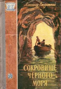 Обложка книги «Сокровище Черного моря»