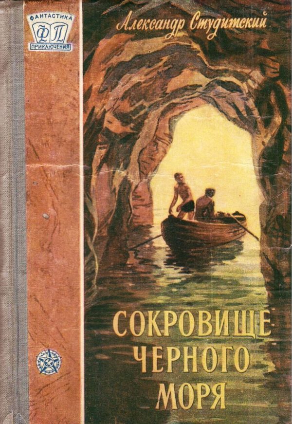 Обложка книги «Сокровище Черного моря»