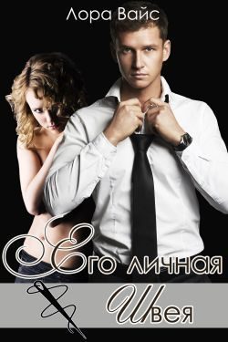 Обложка книги «Его личная швея»
