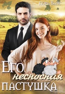 Обложка книги «Его несносная пастушка»