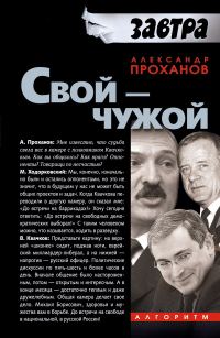 Обложка книги «Свой — чужой»