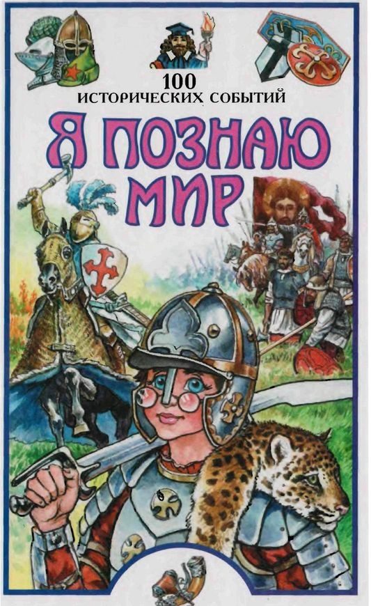 Обложка книги «Я познаю мир. 100 исторических событий»