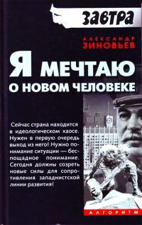 Обложка книги «Я мечтаю о новом человеке»