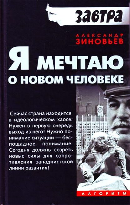 Обложка книги «Я мечтаю о новом человеке»