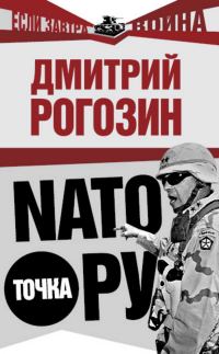 Обложка книги «НАТО точка Ру»