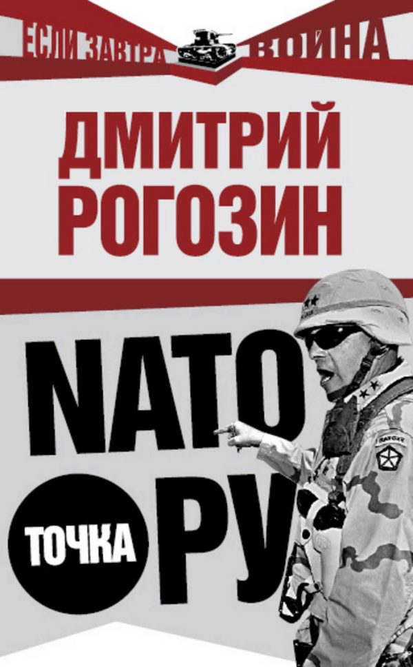 Обложка книги «НАТО точка Ру»