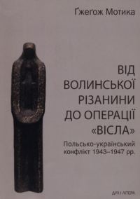 Обложка книги «Від волинської різанини до операції «Вісла». Польсько-український конфлікт 1943-1947 рр.»