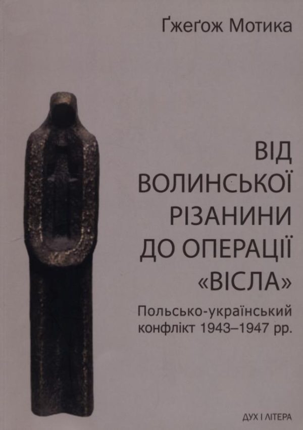 Обложка книги «Від волинської різанини до операції «Вісла». Польсько-український конфлікт 1943-1947 рр.»