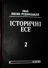 Обложка книги «Iсторичнi есе. Том 2»