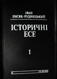 Обложка книги «Iсторичнi есе. Том 1»