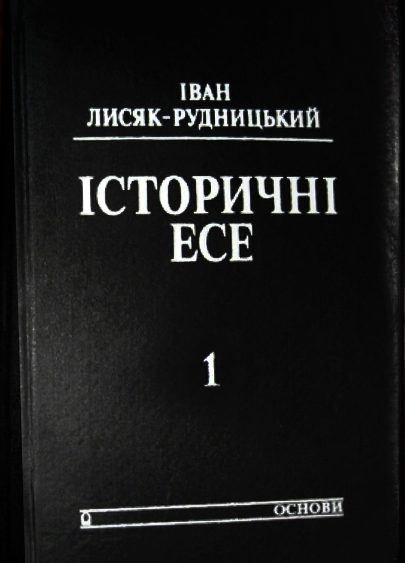 Обложка книги «Iсторичнi есе. Том 1»