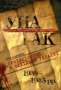 Обложка книги «Українська Повстанська Армія і Армія Крайова: Протистояння в Західній Україні (1939-1945 рр.)»