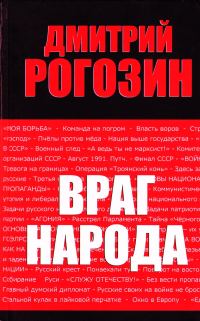 Обложка книги «Враг народа»