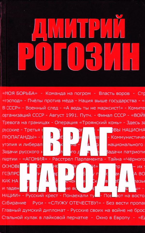 Обложка книги «Враг народа»
