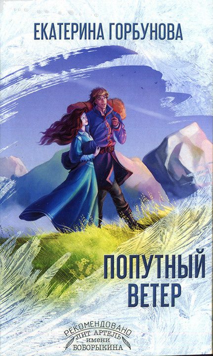 Обложка книги «Попутный ветер»