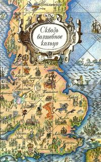 Обложка книги «Сквозь волшебное кольцо. Британские легенды и сказки»
