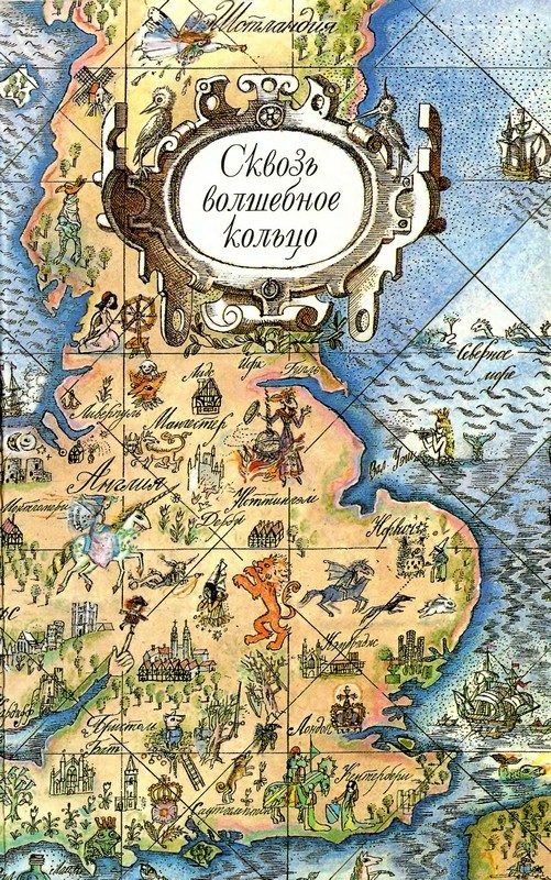 Обложка книги «Сквозь волшебное кольцо. Британские легенды и сказки»
