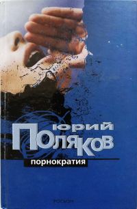 Обложка книги «Порнократия»