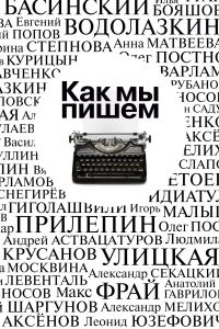 Обложка книги «Как мы пишем. Писатели о литературе, о времени, о себе»
