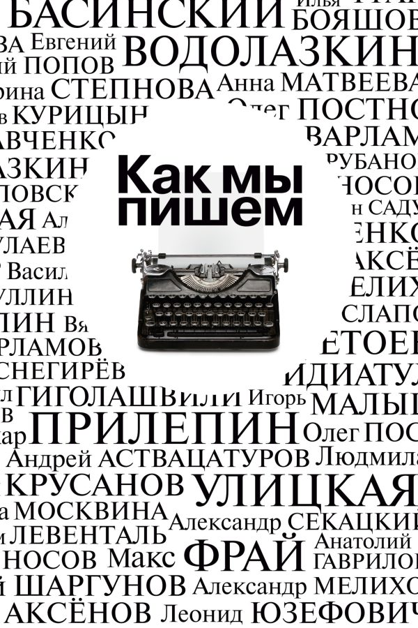 Обложка книги «Как мы пишем. Писатели о литературе, о времени, о себе»