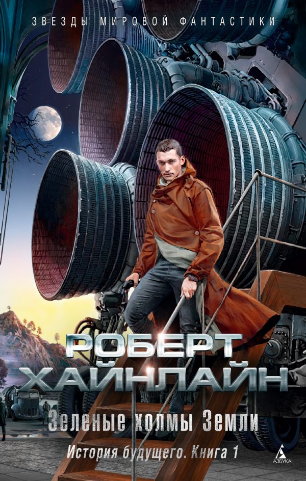 Обложка книги «Зеленые холмы Земли. История будущего. Книга 1»