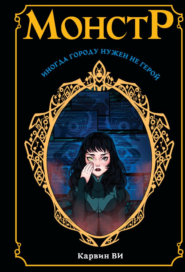 Обложка книги «Монстр»