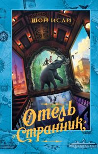 Обложка книги «Отель «Странник»»