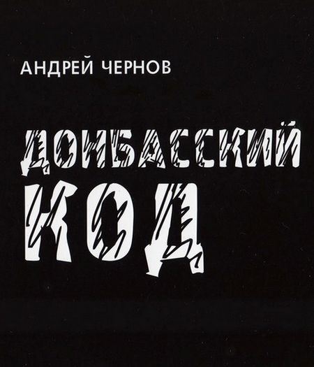 Обложка книги «Донбасский код»