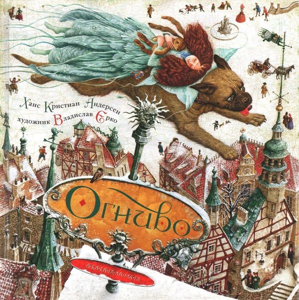 Обложка книги «Огниво»