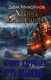 Обложка книги «Орбит Дерриано. Путь паладина.»