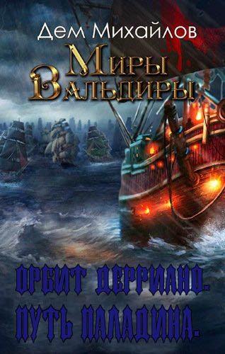 Обложка книги «Орбит Дерриано. Путь паладина.»