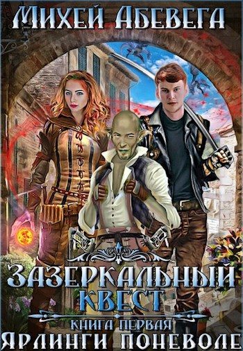 Обложка книги «Ярлинги поневоле»
