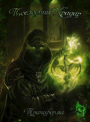 Обложка книги «Последний Крадар»