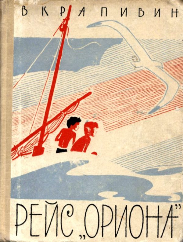 Обложка книги «Рейс «Ориона»»