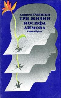 Обложка книги «Три жизни Иосифа Димова»