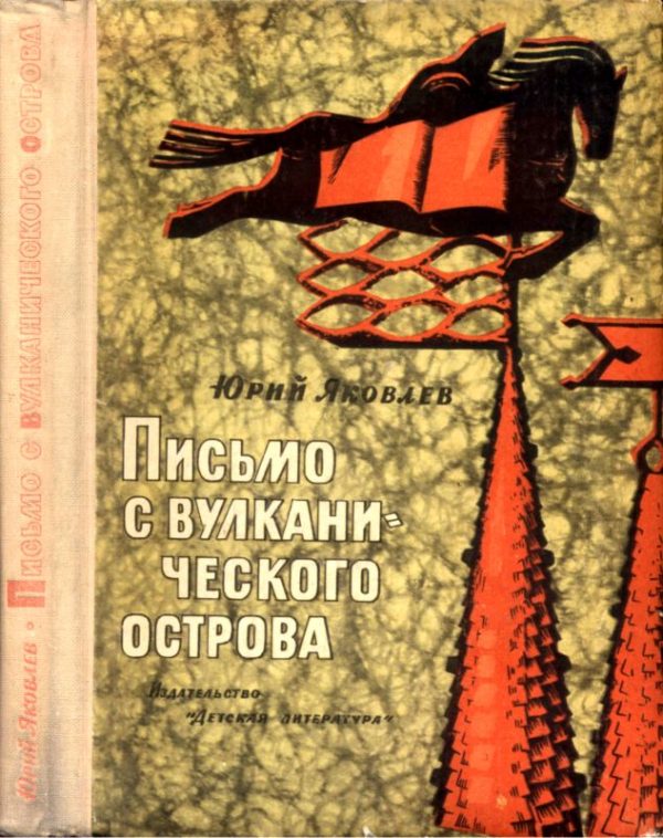 Обложка книги «Письмо с вулканического острова»