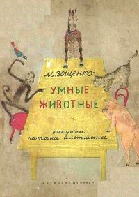 Обложка книги «Умные животные»