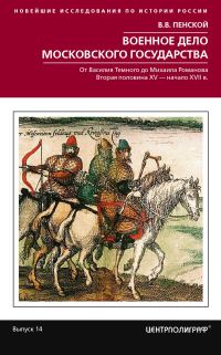 Обложка книги «Военное дело Московского государства. От Василия Темного до Михаила Романова. Вторая половина XV – начало XVII в.»