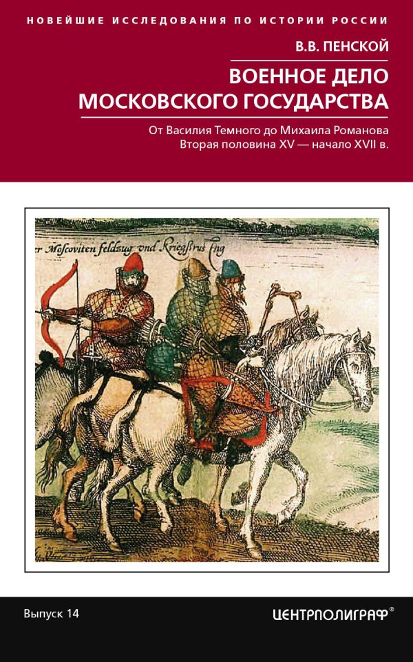 Обложка книги «Военное дело Московского государства. От Василия Темного до Михаила Романова. Вторая половина XV – начало XVII в.»