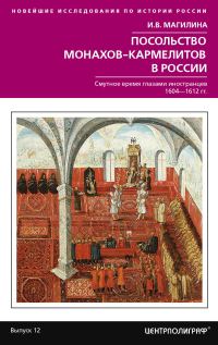 Обложка книги «Посольство монахов-кармелитов в России. Смутное время глазами иностранцев. 1604-1612 гг.»