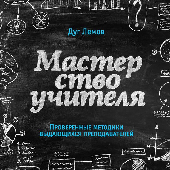 Обложка книги «Мастерство учителя. Проверенные методики выдающихся преподавателей»