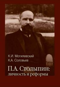 Обложка книги «П. А. Столыпин: личность и реформы»