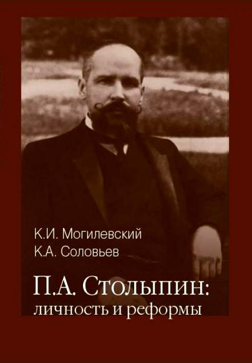 Обложка книги «П. А. Столыпин: личность и реформы»